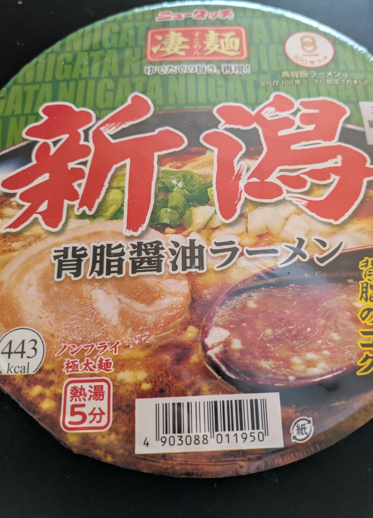 ニュータッチ ヤマダイ 凄麺 新潟背脂醤油ラーメン 実食レビュー ニュータッチ ヤマダイ 凄麺 新潟背脂醤油ラーメン 実食レビュー